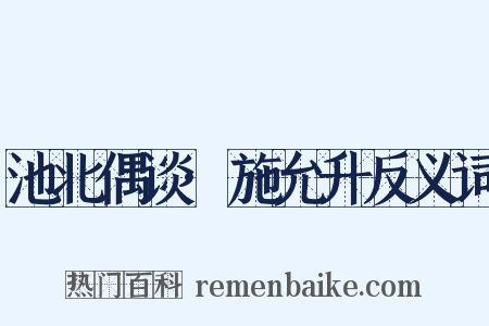 池北偶谈·施允升反义词是什么意思的图片